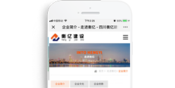 四川衡億建設(shè)工程有限公司 【手機(jī)版】